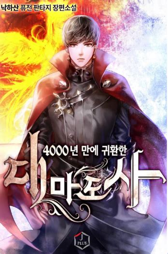 4000년 만에 귀환한 대마도사 텍본.